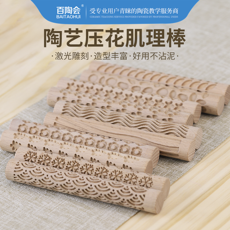 百陶会 陶艺工具木质肌理压花棒泥滚印花棍擀泥杖学校陶吧手工DIY