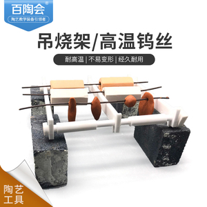 百陶会钨丝吊烧陶瓷首饰钨丝耐高温钨丝电窑烧制钨丝刚玉管吊烧架