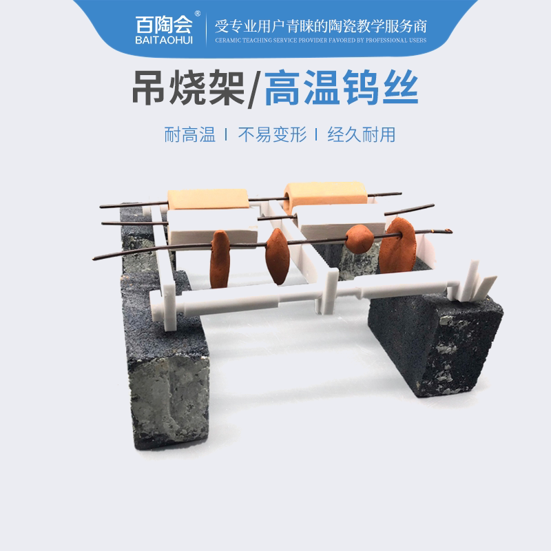 钨丝百陶会耐高温吊烧图片