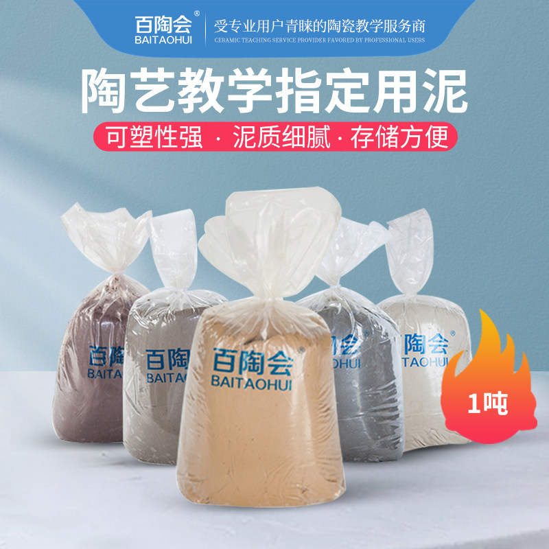 百陶会 大批量陶泥教学粘土学生DIY黄陶高白中白泥雕塑泥泥巴1吨