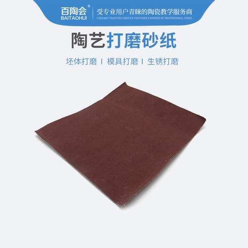 百陶会泥坯打磨工具砂纸抛光