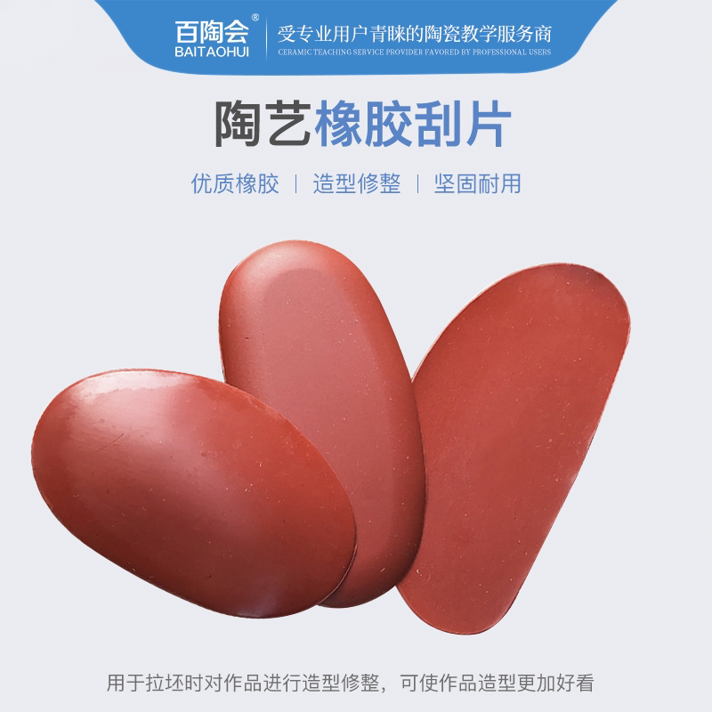 软陶泥刮片橡胶工具皮质修坯拉坯图片