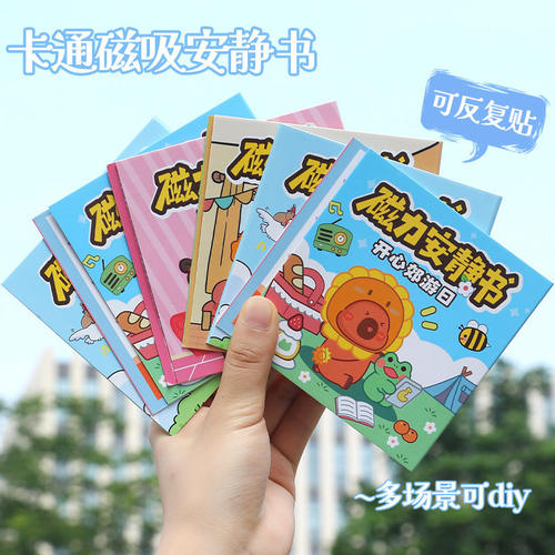 卡通磁力安静书儿童班级分享创意