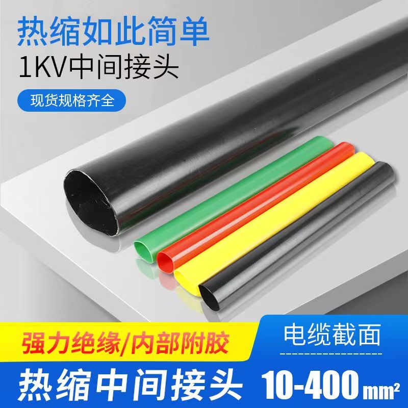 1KV热缩中间接头JSY-二芯四芯五芯低压电缆终端附件电缆修复保护