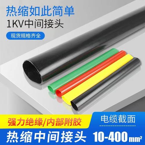 1KV热缩中间接头JSY-二芯四芯五芯低压电缆终端附件电缆修复保护