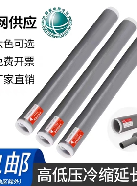 冷缩管绝缘套管1-10-35kv高低压加长护套管电缆冷缩直管保护修复