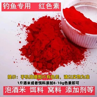 大红胭脂红色素钓鱼专用泡酒米谷麦窝料鲫鲤鱼饵料着色粉末添加剂