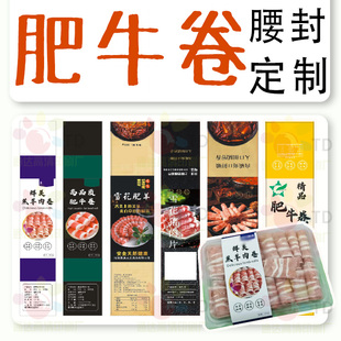 定制肥牛卷标签五花肉卷乌鸡卷不干胶羔羊肉卷猪肉卷上脑片贴纸