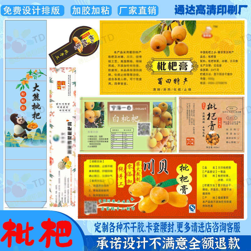 定制枇杷商标秋梨枇杷膏瓶标图片