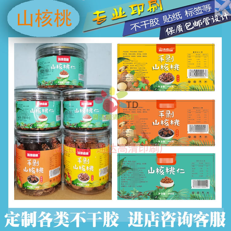 定制山核桃标签手剥核桃仁碧根果不干胶/标签