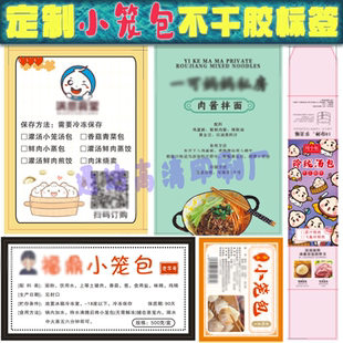 定制小笼包不干胶包子烧麦馒头云吞早餐半成品鲜肉老面包早饭标签