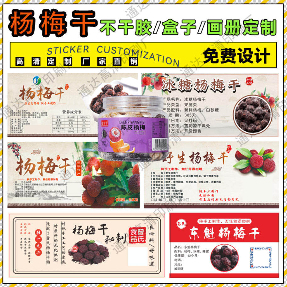 定制杨梅干草莓干标签蓝莓干桑葚干贴纸猕猴桃干百香果干不干胶