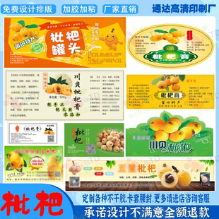 甘草枇杷糕贴纸云霄枇杷四川福建塘栖水果不干胶盒贴箱贴商标定制