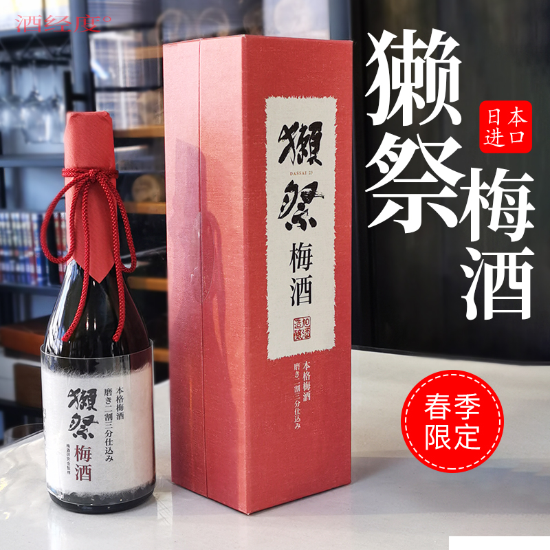 日本进口獭祭23二割三分本格梅酒纯米大吟酿低度清酒礼盒装720ml-封面