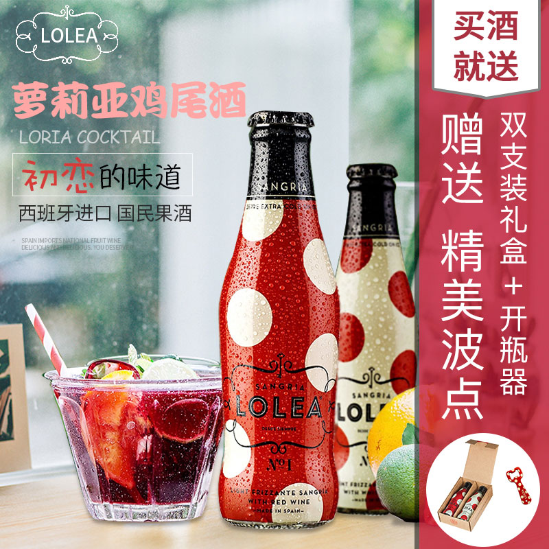 西班牙lolea萝莉亚迷你鸡尾酒礼盒装sangria水果葡萄酒 200ml