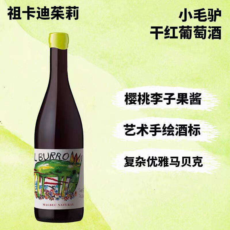 阿根廷自然酒祖卡迪茱莉小毛驴马尔贝克干红葡萄酒2022年份750ML
