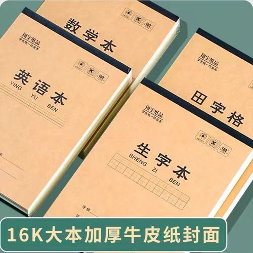 16K 加厚单面大本作业本小学初中高中语文数学英语作文生字田字本