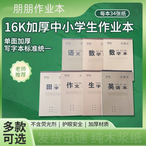 16k开单面作业本3-6年级生字田字中小学生语文本子加厚数学英语本