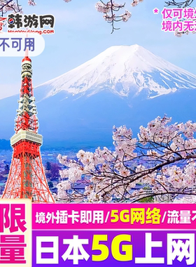 日本电话卡Softbank5G/4G高速手机上网卡5/7/10/15天旅游上网卡