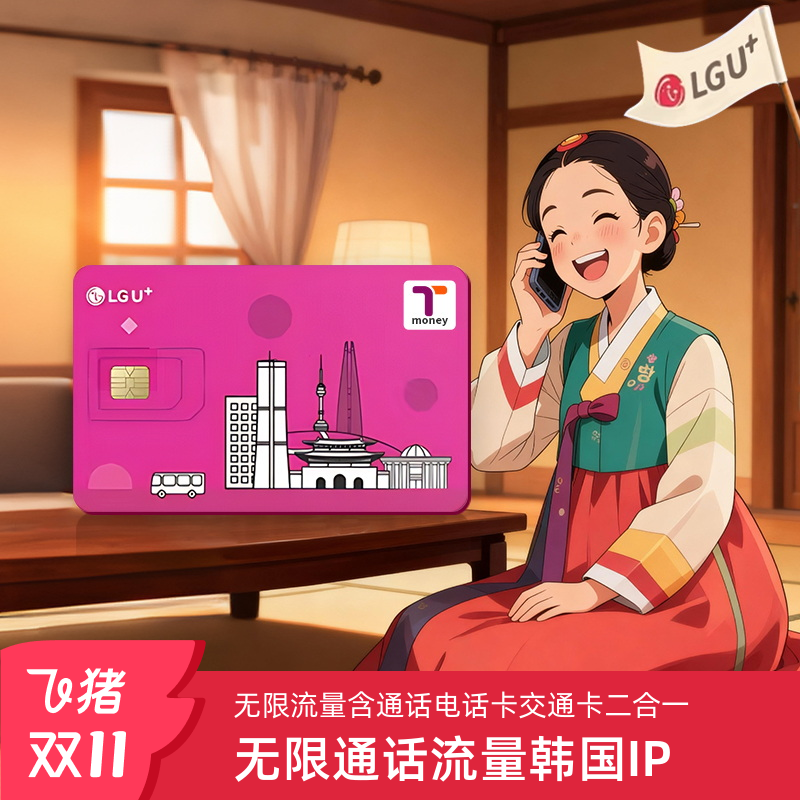 韩国LGU+电话卡