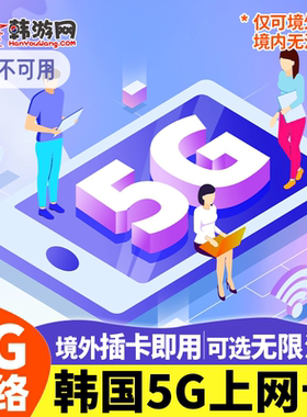韩国电话卡可选3/4/5/7天无限高速5G/4G济州岛旅游手机上网流量卡