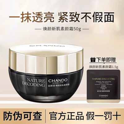 自然堂焕颜新肌素颜霜保湿修饰抗皱紧致面霜护肤品官方正品