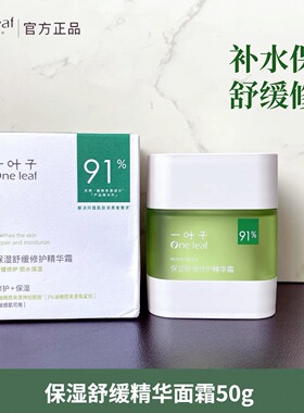 一叶子保湿舒缓修护霜50ml补水保湿修护清爽不油腻提亮开学好物