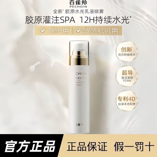 百雀羚胶原水光乳液喷雾补水提亮紧致淡纹水润保湿温和亲肤不黏腻