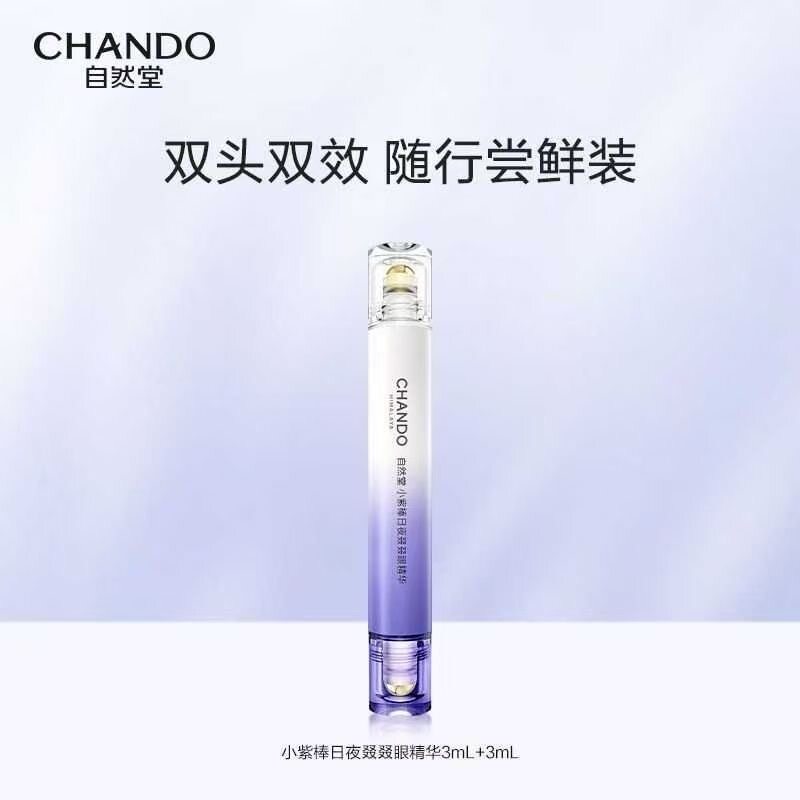 自然堂小紫棒日夜眼霜精华双效眼抗皱紧致淡化补水双头滚珠眼霜