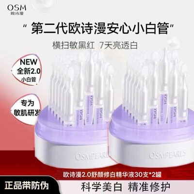 欧诗漫珍白因安心小白管次抛精华美白去黄舒缓淡斑提亮肤色正品