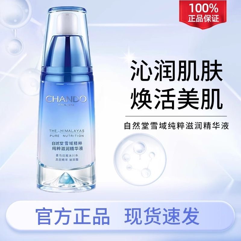 自然堂雪域精华液面部补水保湿收缩毛孔紧致抗皱提亮肤色正品女