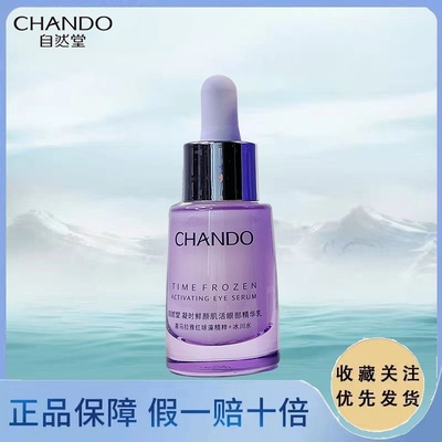 自然堂凝时眼部精华乳18ml淡化细纹眼霜去黑圈去眼去正品