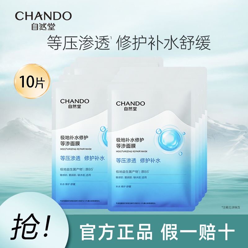 自然堂极地补水修护等渗面膜益生菌舒缓提亮保湿正品防伪可查10片