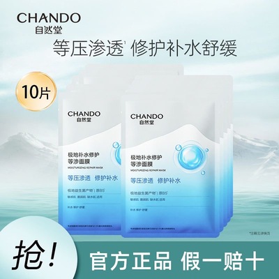自然堂极地补水修护等渗面膜益生菌舒缓提亮保湿正品防伪可查10片