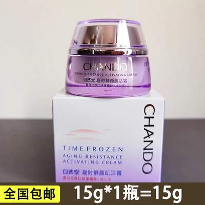 自然堂凝时鲜颜肌活霜15g补水保湿深层滋润淡纹抗皱小紫瓶面霜