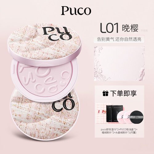 【新品上市】PUCO滤镜系列粉饼定妆控油持久细腻女不脱妆干油皮