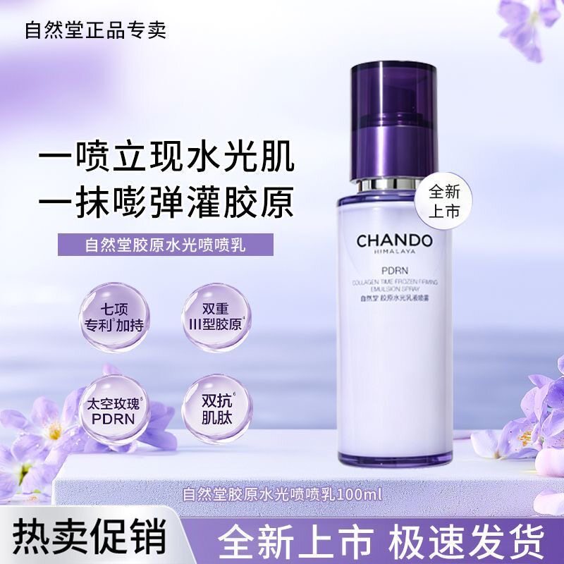 【重磅上新】自然堂胶原水光紧塑乳液喷雾紧致淡纹焕亮水光修100m