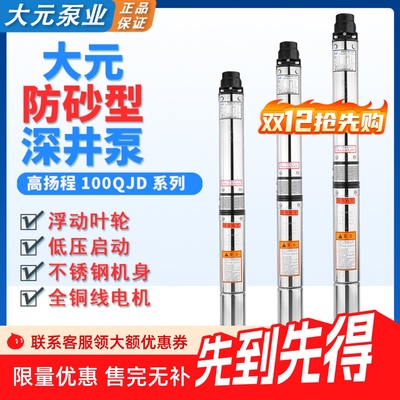 大元100QJ深井泵不锈钢潜水泵抽水机高扬程吸水潜水泵2方4方三相