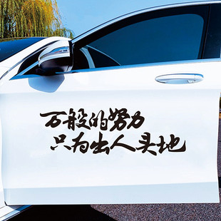 万般努力只为出人头地汽车贴个性创意网红文字装饰后玻璃电动贴纸