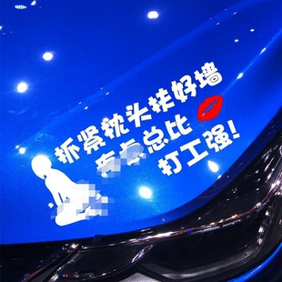 打工强车贴个性创意搞笑网红文字装饰后玻璃汽车身摩托车贴纸拉花