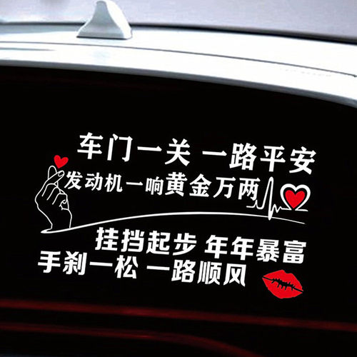 一路平安文字拉花车贴纸