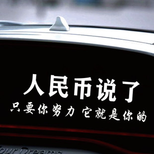 人民币说了只要你努力它就是你的车贴网红个性文字装饰汽车身贴纸