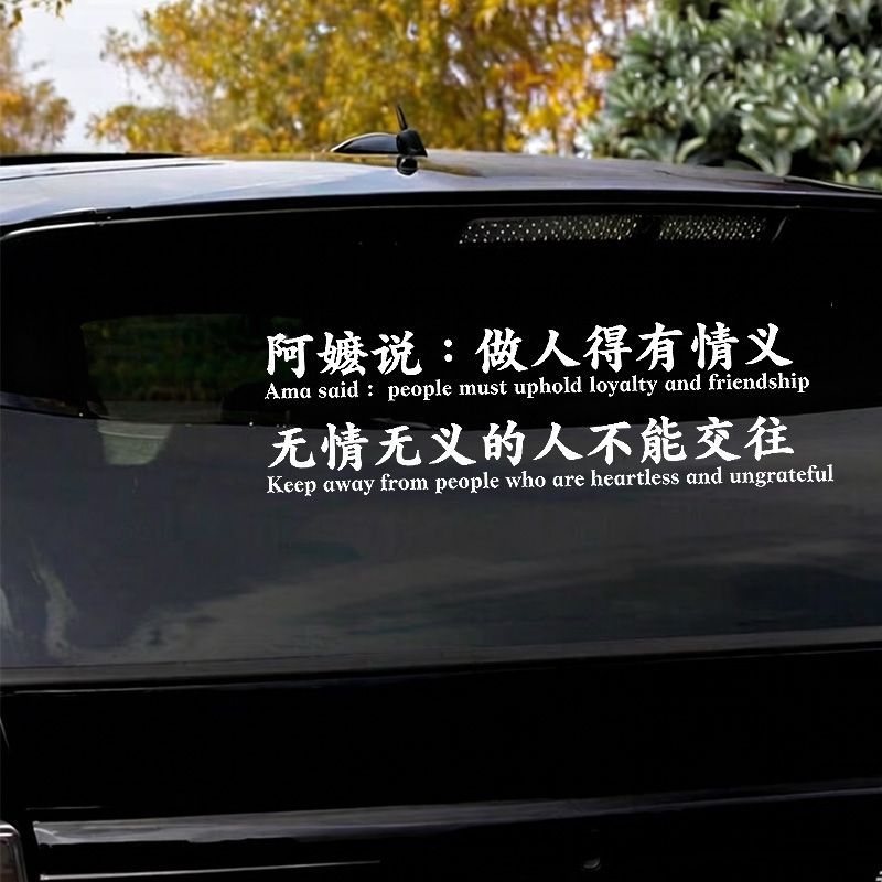 给阿嫲的情书电影周边语录做人要有情义文字汽车贴纸装饰后窗车贴