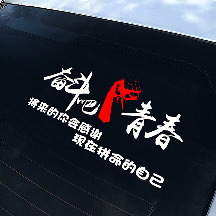 奋斗吧青春车贴个性创意励志文字