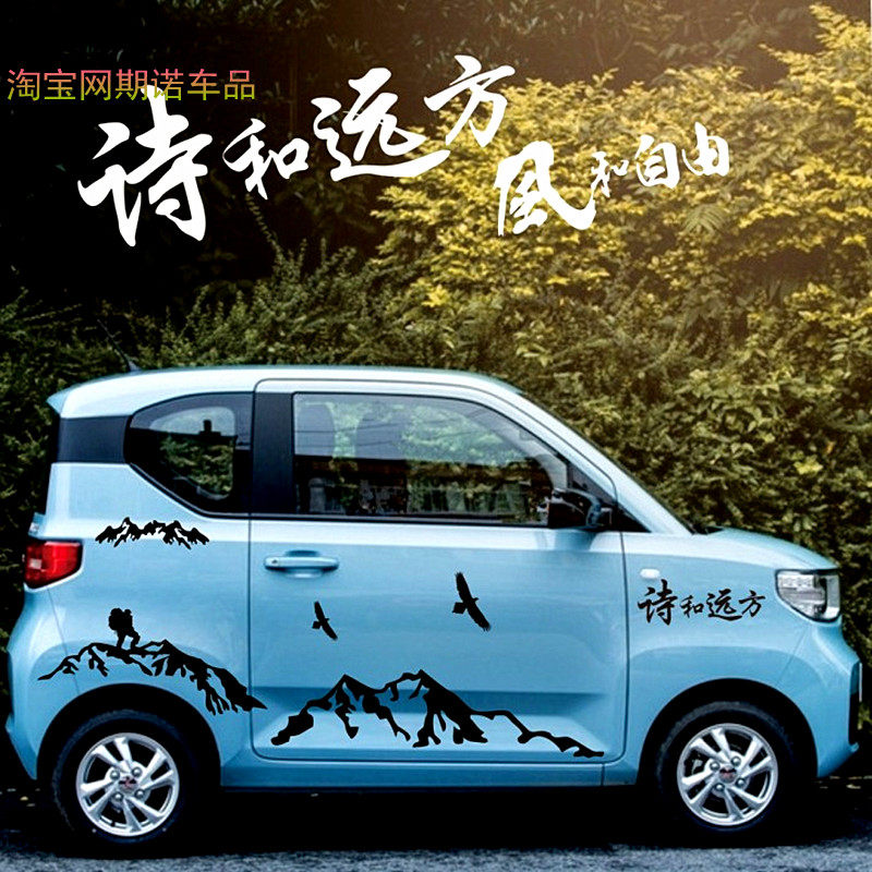 五菱宏光minigb车贴风和自由创意个性文字山画装饰马卡龙车身贴纸