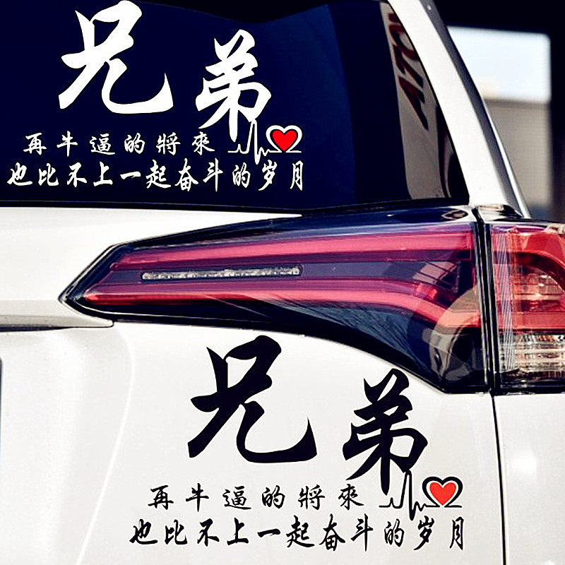 兄弟奋斗车贴个性文字装饰车身贴