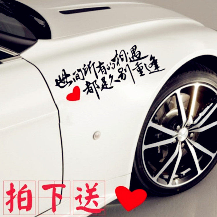 汽车贴纸个性励志文字世间所有的相遇都是久别重逢车身外装饰拉花