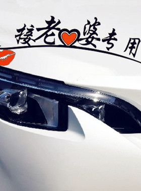 接老婆专用车贴媳妇专座车尾贴个性创意文字定制装饰车身汽车贴纸