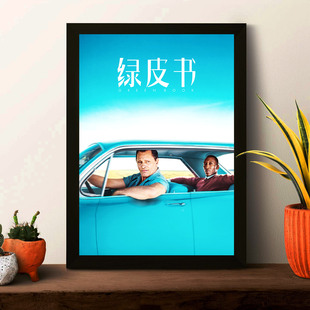 绿皮书海报经典电影相框摆台卧室房间有框装饰画宿舍画框挂墙ins