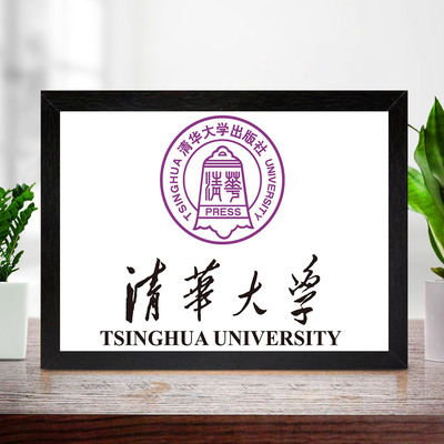 中国大学海报清华大学校徽相框摆台励志房间卧室有框装饰画框挂画